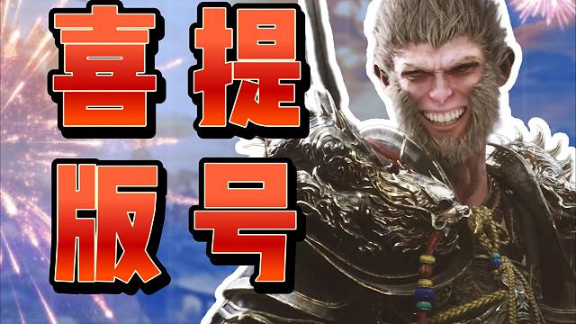 【GES没品新闻】黑神话获得版号尽显颓势，小黑子哑口无言难掩风采！（Beta）