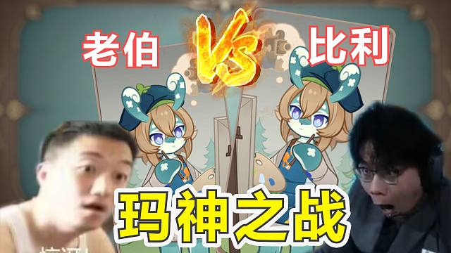 ⚡老伯 VS 比利君⚡拼“玛”的时候到了！【七圣玛神之战】