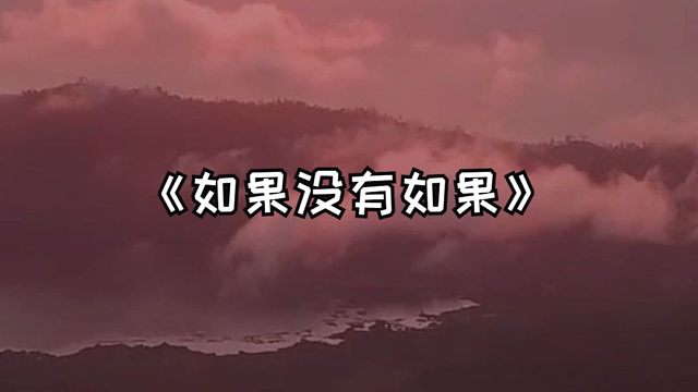 《如果没有如果》