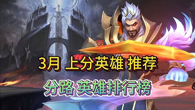 LOL手游：3月英雄排行榜，各个分路推荐，男刀中单霸主
