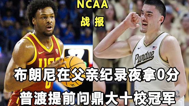 【Terry】詹姆斯4万分纪录夜，布朗尼得0分？！普渡大学提前拿到大十校常规赛冠军！NCAA战报！