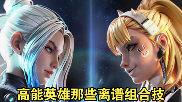 高能英雄那些双人组合技有多离谱！上分必备
