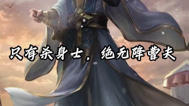 《只有杀身士，绝无降曹夫》