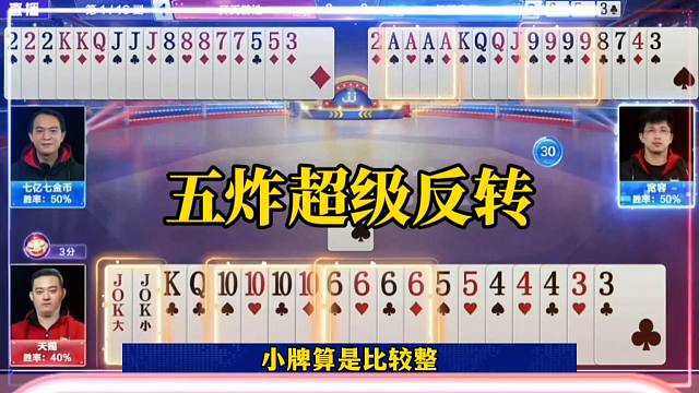 五炸连续反转，地主拿三炮差点翻车，幸亏有七亿七
