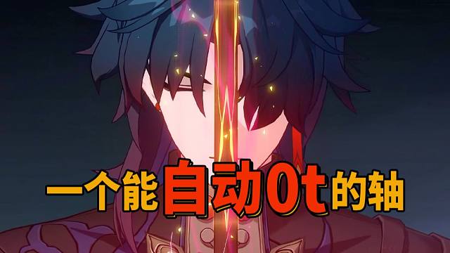 分享一个能自动0t的轴