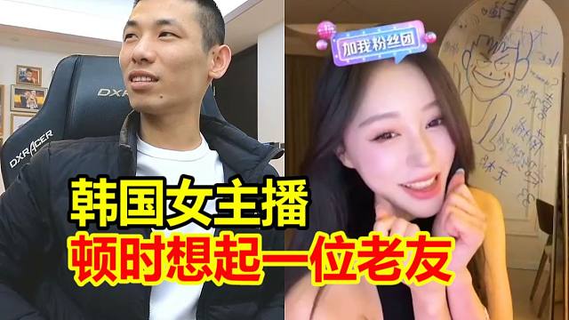 宝哥新签韩国女主播！顿时梦回龙珠时期！弹幕：想允美了！