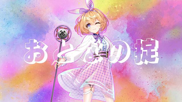 《おとなの掟》直播翻唱【吉诺儿kino】