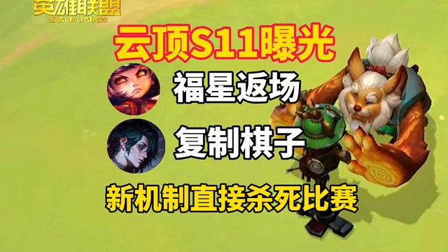 云顶S11曝光：福星返场！新机制直接让人出局！？PBE云顶S11爽玩攻略