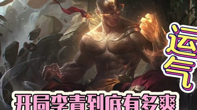 开局李青到底有多爽