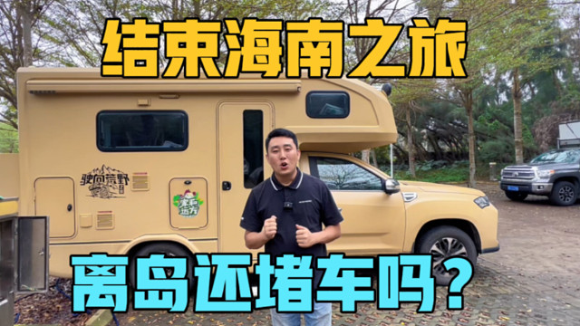 结束海南房车旅行，离岛还堵车吗？到达徐闻逛夜市，生蚝一元一个
