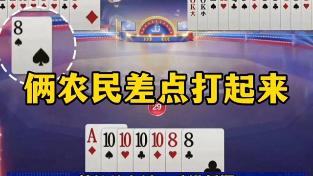 俩农民差点打起来，你是不是故意坑我的？