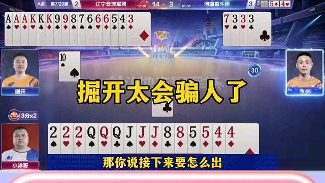 掘开太会骗人了，考虑30秒吓唬地主，没想到还真上当了