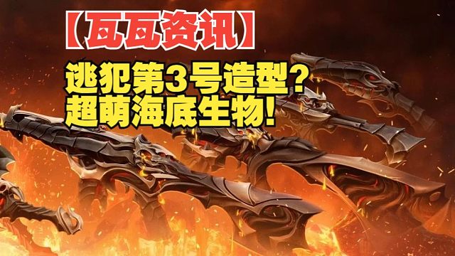 逃犯第3号造型？超萌海底生物！第2章通行证全內容抢先曝光