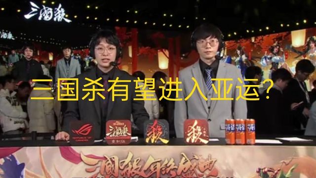 三国杀策划扬言要加入亚运会？以及大部分三国杀职业失业事件！