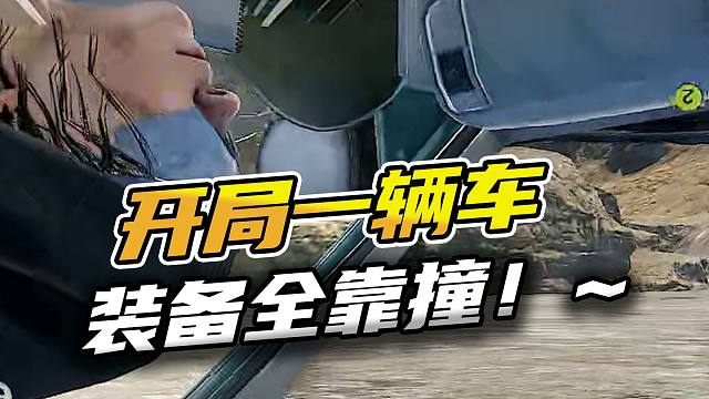 暗区突围：开局一辆车装备全靠撞！