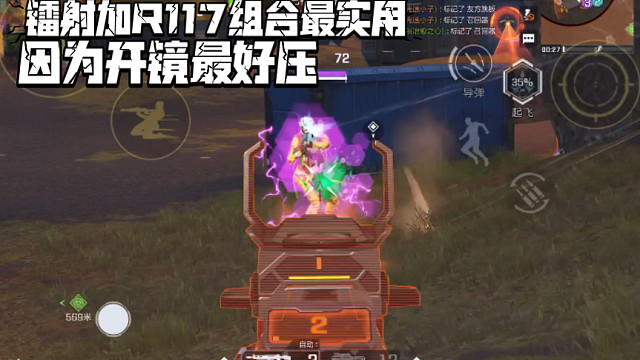 高能英雄 个人认为最实用的镭射狙击枪加R117组合，大半伤害都是镭射狙击枪劝架浪射的产物