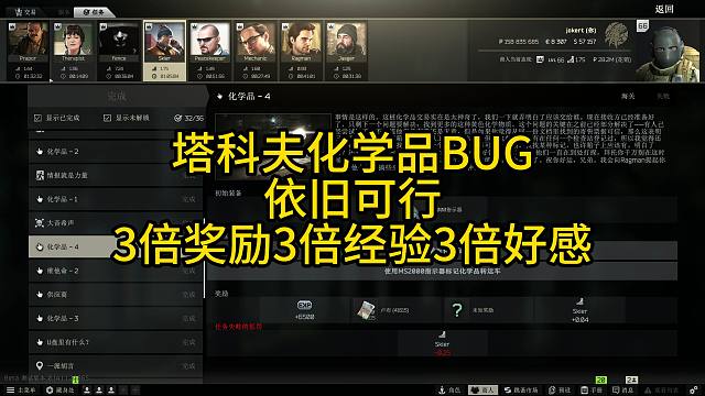 逃离塔科夫化学品BUG依旧可行,奖励X3经验X3好感X3！