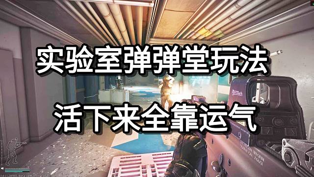 实验室弹弹堂玩法 活下来全靠运气