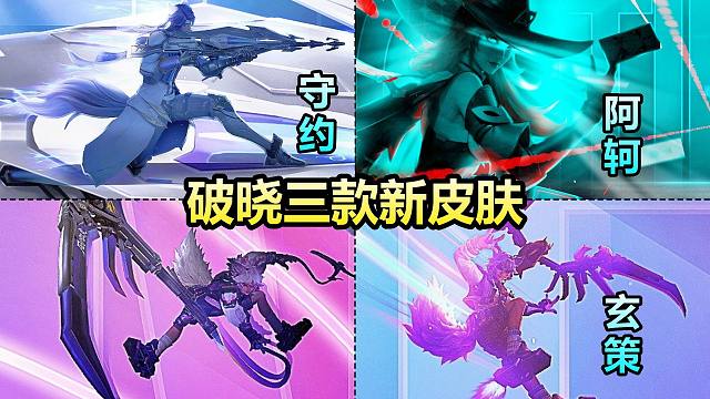 阿轲/百里守约/百里玄策3款新皮肤上线星之破晓！小王馋鼠啦！
