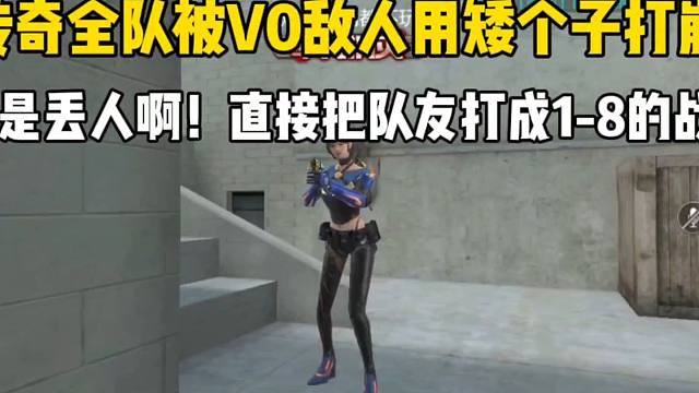 传奇全队被V0敌人用矮个子打崩溃！真丢人啊，敌人一分钱都没充啊