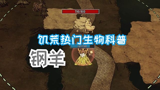 【饥荒生物科普】钢羊怎么打