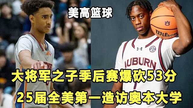 【Terry】"大将军"之子季后赛爆砍53分，他才是最强星二代？25届全美第一AJ造访奥本大学！美高