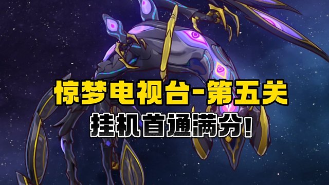 惊梦电视台-第五关，自动挂机首通满分！