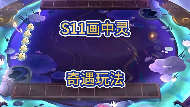 s11还是有天选的，就藏在奇遇里面