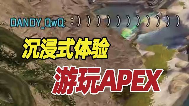 【APEX】沉浸式体验 游玩APEX