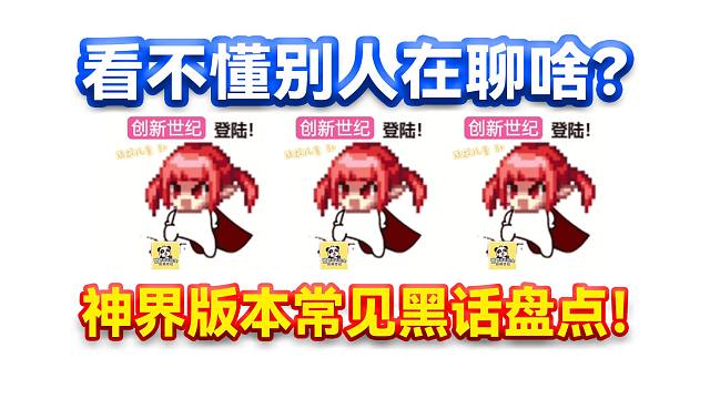 DNF：看不懂别人在聊啥？神界版本常见黑话盘点！