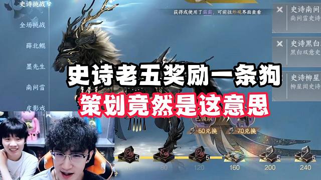 史诗老五奖励一条狗，策划竟然是这意思