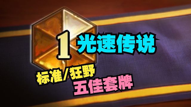 光速传说的秘密，我不允许你还没上传说！！！【数说炉石】