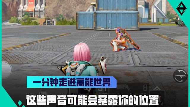 《一分钟走进高能世界》这些声音可能会暴露你的位置