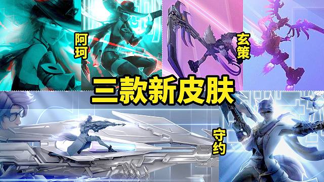 三款新皮肤即将上架星之破晓 阿珂/百里守约/百里玄策 有望搬到王者