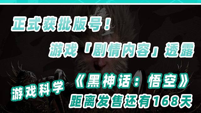 《黑神话：悟空》主要剧情内容透露，距离游戏发售还有168天！