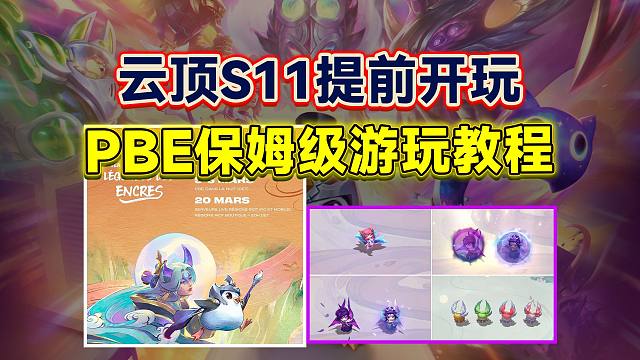 云顶之弈S11游玩！PBE美测服保姆级教程 一键下载+汉化
