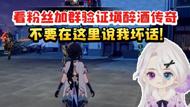 阮梅CV夜若曦看粉丝加群验证填醉酒传奇人傻了：什么东西啊！不要在这说我坏话！