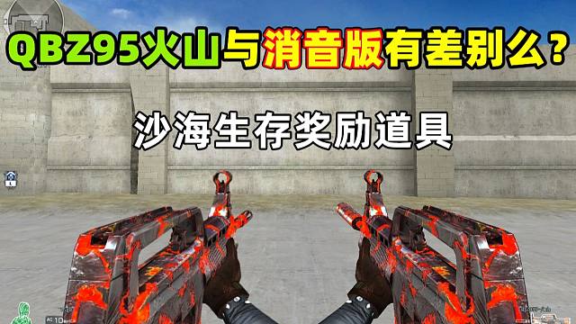 【CF趣味实验】QBZ95火山与消音版QBZ95S有差别么？