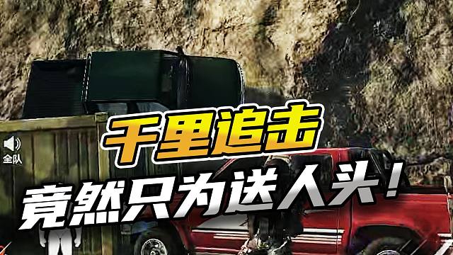 暗区突围：千里追击竟然只为送人头！