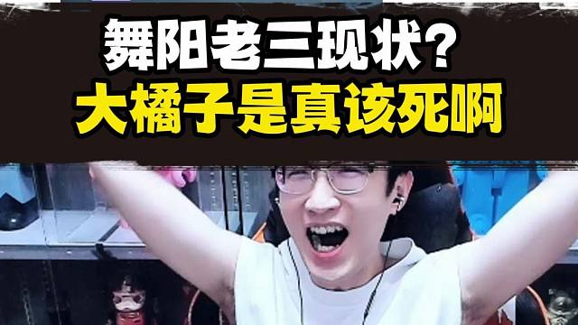 像极了和队友打舞阳老三的我