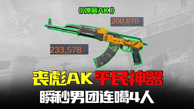 暗区突围：丧彪弹簧AK平民神器，连嘎4人瞬秒男团