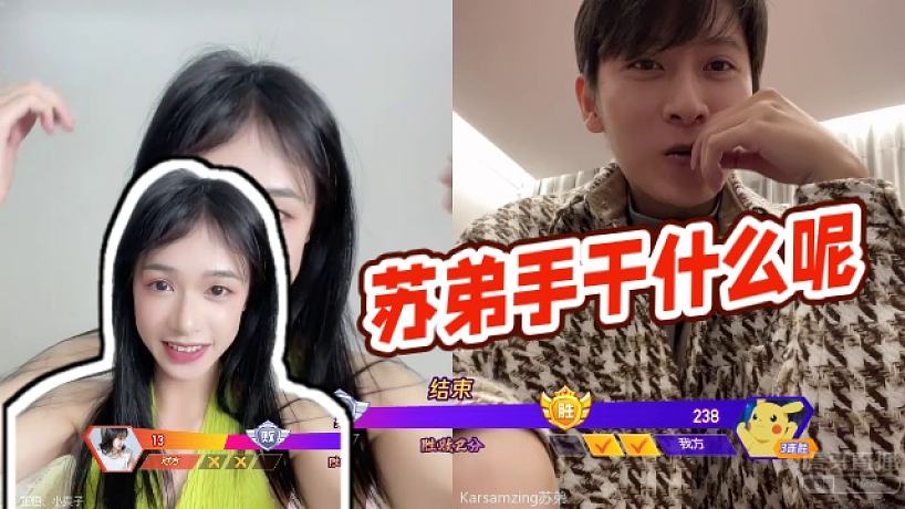 Karsamzing蘇弟的直播