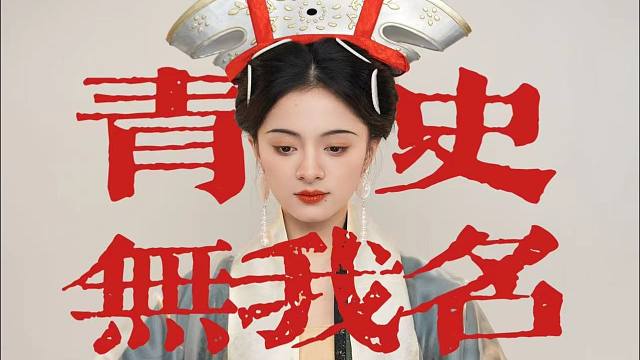 千年无名女性图鉴·没有“名字”的女人