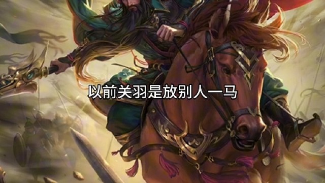 谋关羽修改，如来、如来、如改！！！