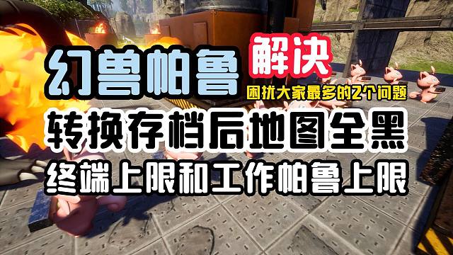 帮大家处理下困扰很久的【幻兽帕鲁】的两个大问题！