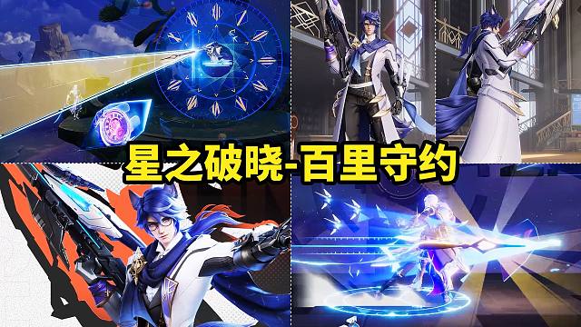 百里守约新皮肤上线星之破晓 近战百里 大招狙击