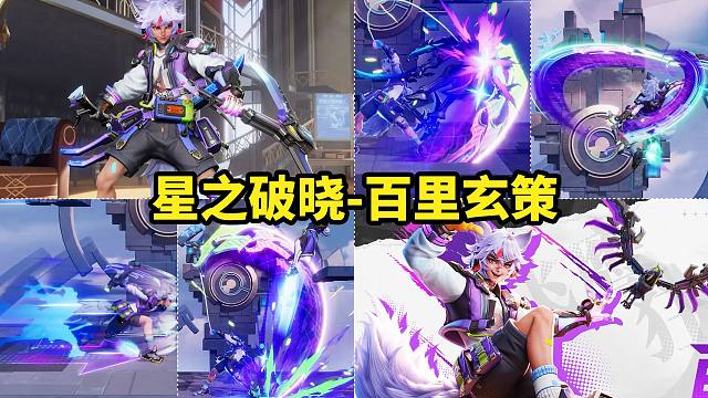 百里玄策新皮肤造型特效展示 上线星之破晓！