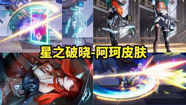 阿珂新皮肤上线星之破晓 造型特效都很不错