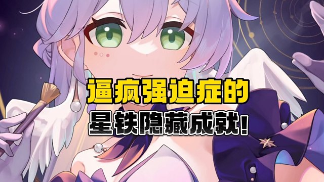 知更鸟隐藏成就，是要逼疯强迫症的吧?