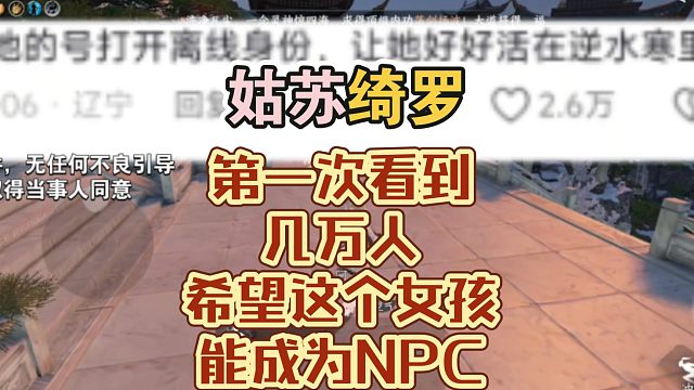 这次几万人希望这个女孩能成为npc！